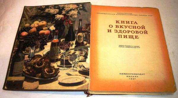 Книга о вкусной и здоровой пище